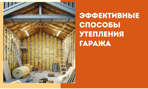 Эффективные способы утепления гаража в в Мегионе