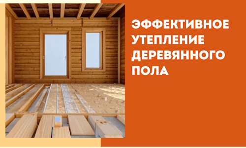 Эффективное утепление деревянного пола в Мегионе